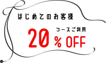 20%オフ