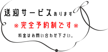 送迎サービス